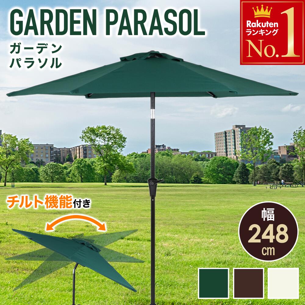 パラソル アルミ製 ガーデンパラソル 248 大型 簡単 角度調節 クランク 日傘 アルミパラソル 日よけ エクステリア ア…