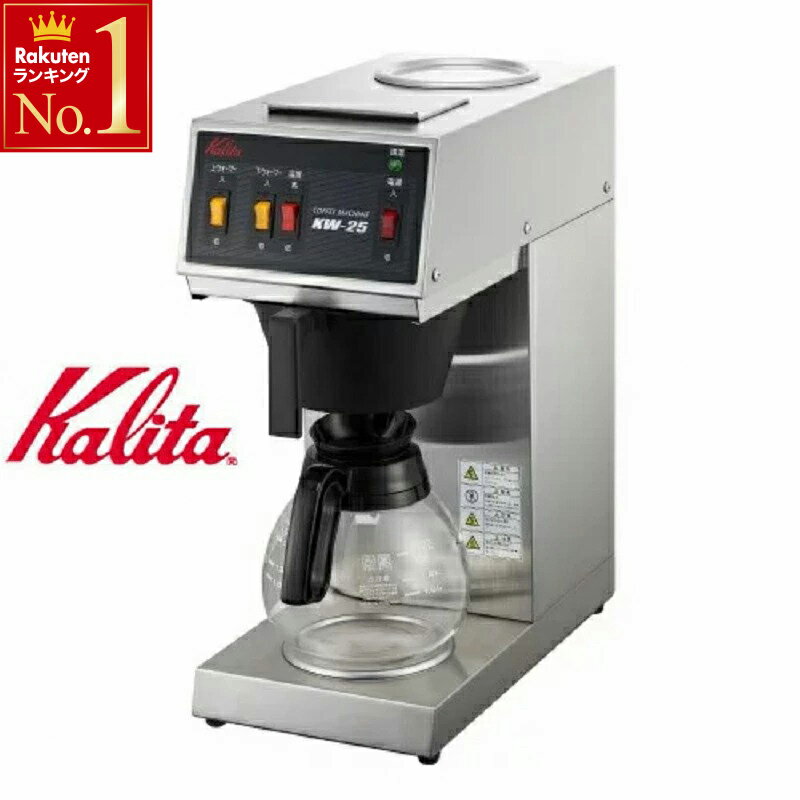 ＼ 半 額 ＋ 千 円 ／ 先着クーポン★ 1(土)限定 Kalita カリタ KW-25S KW25S コーヒー 珈琲 業務用コーヒーマシン ドリッパー 業務用 コーヒーマシン コーヒーメーカー コーヒードリップ コーヒードリップマシン 15カップ用 ステンレス 送料無料