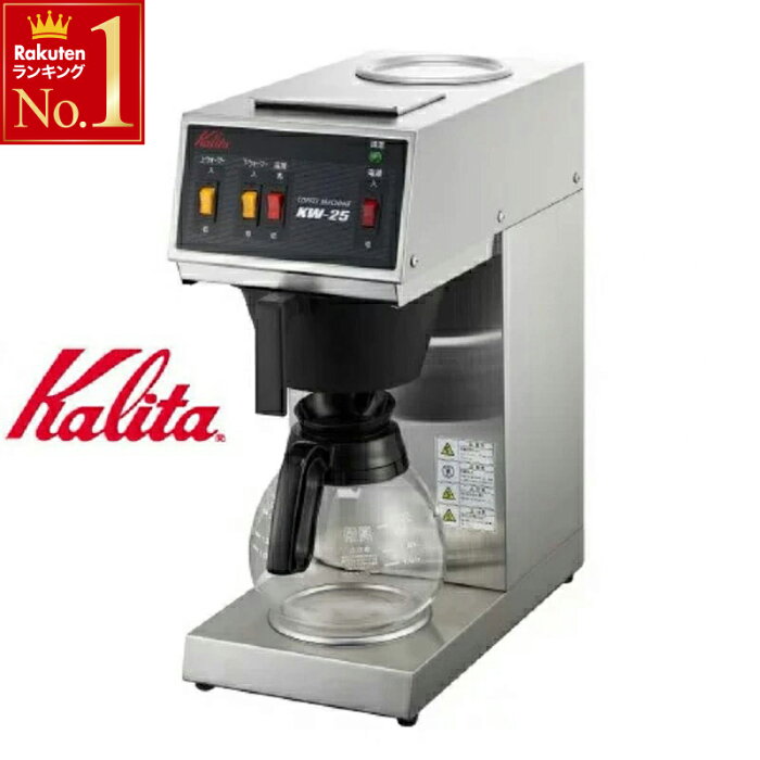 【 先着5%OFFクーポン対象★24(水)12時〜 】 Kalita カリタ KW-25S KW25S コーヒー 珈琲 業務用コーヒーマシン ドリッパー 業務用 コーヒーマシン コーヒーメーカー コーヒードリップ コーヒードリップマシン 15カップ用 ステンレス 温度調節 温度調節可能 コーヒーミル