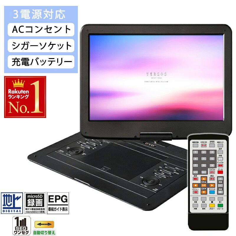 ポータブルDVDプレイヤー テレビ録画機能 DVDプレーヤー ポータブル 15.4インチ 録画機能 大画面 録画機能 CD リモコン付 車載用 CPRM 3電源 地デジ ワンセグ 小型 コンパクト フルセグ テレビ AC DC イヤホン 充電式 TV録画 機能 TV