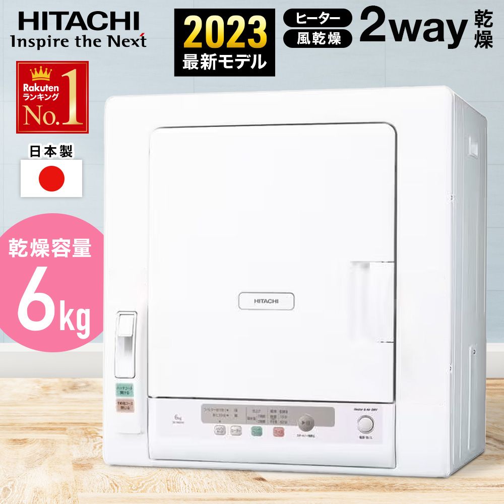 【2023年 最新モデル】 日立 衣類乾燥機 乾燥機 HITACHI 6kg 【 DE-N60HV 】 ピュアホワイト 衣類 乾燥 衣類乾燥 布団乾燥 布団乾燥機 6キロ ふとん乾燥 ふとん 布団 除湿 服 新生活 父の日 梅雨 雨 乾燥 送料無料のサムネイル