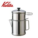 カリタ Kalita ニューカントリー102 ステンレス製 ドリップコーヒー器具 喫茶店 珈琲 コーヒー コーヒーショップ 店舗