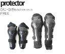 プロテクター 4点セット ひじ ひざ 膝 肘用 プロテクター 大人用フリーサイズ 肘 膝 ニーガード エルボーガード バイク スキー スケート スケボー スノボー スポーツ用 安全 装備 自転車 モトクロス 送料無料