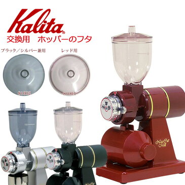 【 先着順★10%OFFクーポン配布中!4,980円以上で利用可 5/1限定 】 カリタ Kalita ナイスカットミル ホッパーフタ 81002 81004 蓋のみ ブラック・シルバー / レッド 付属品 グラインダー 電動 コーヒーミル 喫茶店 珈琲 コーヒー コーヒーショップ 店舗 業務用 黒 赤 銀 紅