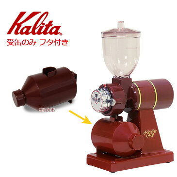 【 先着順★10%OFFクーポン配布中!4,980円以上で利用可 5/1限定 】 カリタ Kalita ナイスカットミル 受缶 フタ付き 81008 レッド 付属品 グラインダー 電動 コーヒーミル 喫茶店 珈琲 コーヒー コーヒーショップ 店舗 業務用 蓋 赤 紅