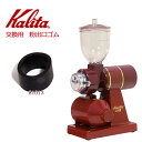 【 先 着 半 額 】千円 ＆ 5% オフ★ 1(水)0時～ カリタ Kalita ナイスカットミル 粉出口ゴム 81013 付属品 グラインダー 電動 コーヒーミル 喫茶店 珈琲 コーヒー コーヒーショップ 店舗 業務用 ブラック レッド シルバー 黒 赤 銀 紅 メール便 1