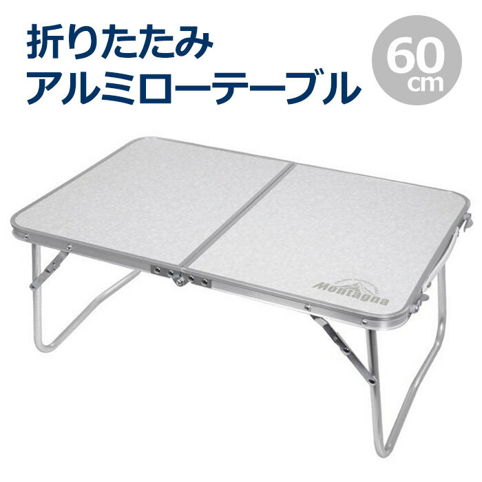 【 先着順★5%OFFクーポン対象 】 アウトドア テーブル 折りたたみ アルミ ローテーブル 60cm 軽量 2つ折り 二つ折り コンパクト キャンプ ピクニック レジャー バーベキュー BBQ 釣り 作業台 調理台 レジャーテーブル