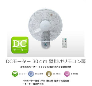 【 半 額 クーポン＆5%オフ 】 先着★ 5(日)0時～6(月)23:59 壁掛け扇風機 DCモーター DC タイマー 扇風機リモコン 羽根径 30cm 5枚羽根 壁掛け式扇風機 リモコン付き 首振り 壁掛け扇風器 フルリモコン 風量 3段階切替 首振り 7.5時間 切タイマー 首振り機能 空気循環