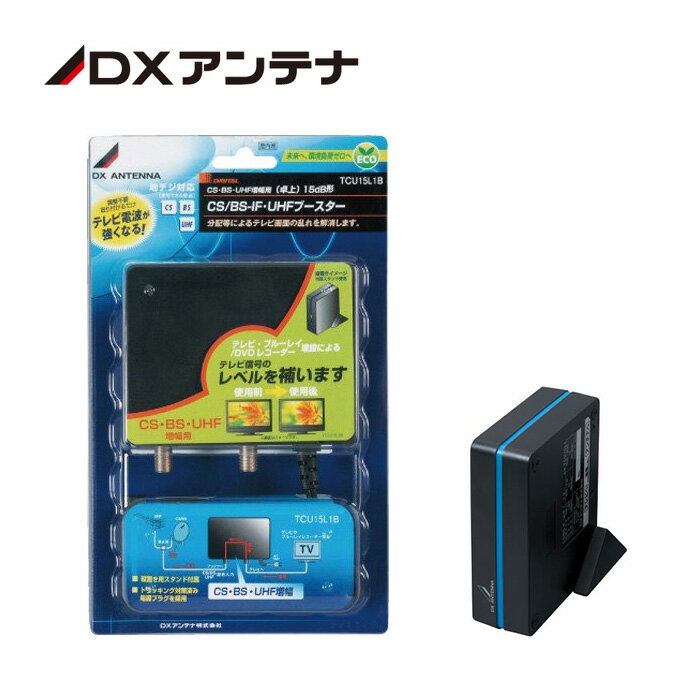 《 半 額 ＆ 千円 オフ 》先 着 順 ★ 15(水)0時～ DXアンテナ UHF帯用卓上ブースター テレビ CS BS UHF ブースター テレビブースター 卓上型 TCU15L1B TV レコーダー 複数 複数台 地デジ DXアンテナ 受信 電波 地上デジタル放送 コンパクト 簡単 設置 屋内用 UHF BS CS 利得