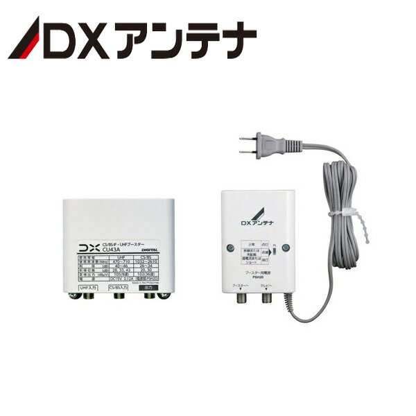 《 半 額 ＆ 千円 オフ 》先 着 順 ★ 15(水)0時～ DXアンテナ ブースター [ CU43A ] デュアルブースター BS CS UHF用 33dB 43dB 共用形 GCU433D1 WEB専用モデル 屋外用 地デジ 本体部 電源部 セット品 UHFブースター 家庭用 出力モニター端子 搭載 小型