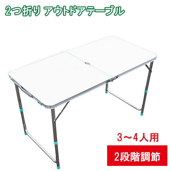 アウトドア テーブル アルミ 折りたたみ パラソル 対応 1m20cm 120cm パラソル穴付き 取っ手付き 2つ折り 高さ2段階調節 3-4人用 バーベキュー キャンプ レジャー テーブル 机 折り畳み机 ポータブル 自宅 送料無料