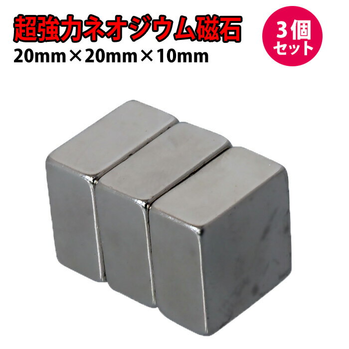 【 3個セット 】 ネオジム 磁石 ネオジウム磁石 超強力 角型 3個セット 2×2×1cm 四角 ネオジム磁石 ネオジウム ネオジム 磁石 マグネット 磁力 強力 小型 ミニサイズ 1000円ポッキリ