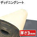 【 先着クーポン利用で3,496円 5日20時〜 】 10m × 厚さ 3mm 防音 防音シート シート デッドニングシート 防音マット 吸音 シート 足音 車 大判 防音シート 吸音シート デッドニング 吸音材 制振 振動 対策 家 騒音対策カーオーディオ