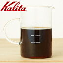 最大「半額」先着クーポン★15(金)限定 カリタ Kalita サーバー ガラス コーヒー コーヒーサーバー Jug500 [ 31268 ] 耐熱 ピッチャー デカンタ ティーサーバー おしゃれ 耐熱ガラス コーヒーメーカー ドリップ ドリップコーヒー 喫茶店 珈琲