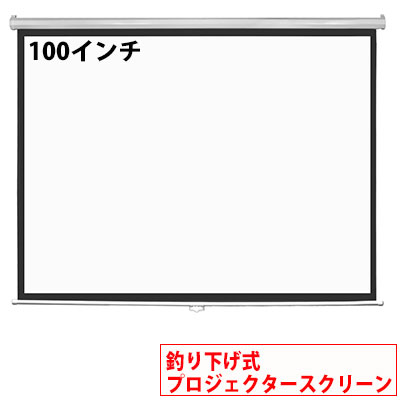 【 最 大 半 額 ＋ 千円 】 先着順★ 30(木)・1(土) プロジェクタースクリーン 100インチ プロジェクター 壁掛け & 吊り下げ 両対応 手動 スクリーン 大型スクリーン 100 大画面 会議