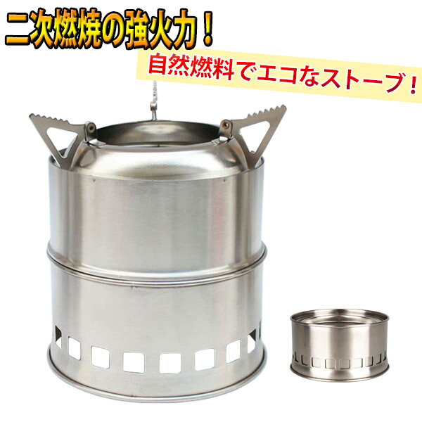ネイチャーストーブ 収納袋付き 火起こし 焚火 焚き火 ストーブ 暖炉 飯盒 はんごう コンロ バーベキュー 調理器具 アウトドア レジャー 用品 キャンプ 二次燃焼 自然燃料 コンパクト 組立 エコ eco ネーチャーストーブ