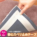 ≪ 半 額 ＆ P 4 倍 ≫ 20(土)限定！ 滑り止め テープ 4m OK-807 サンコー 安心 スベリ止め マット 洗濯可 絨毯 シート カーペット 日用品 キッチン フロアマット 玄関マット バスマット フローリング 玄関 台所 キッチン バス 洗面所 マット 送料無料