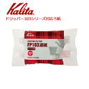 ≪ 半 額 ＆ P 4 倍 ≫ 20(土)限定！ カリタ Kalita 家庭用 FPコーヒーフィルター FP103濾紙 100枚入 [ 15085 ] ホワイト 4～7杯用 ドリッパー 103対応 コーヒー濾紙 濾紙 ろ紙 ロシ ドリッパー 珈琲 コーヒー コーヒーショップ 送料無料