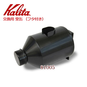 【 先着順★10%OFFクーポン配布中!4,980円以上で利用可 5/1限定 】 カリタ Kalita ナイスカットミル 受缶 フタ付き 81005 ブラック 付属品 グラインダー 電動 コーヒーミル 喫茶店 珈琲 コーヒー コーヒーショップ 店舗 業務用 蓋 黒