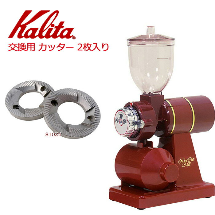 カリタ Kalita ナイスカットミル カッ