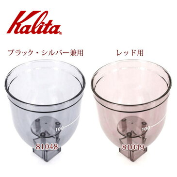 【 先着順★10%OFFクーポン配布中!4,980円以上で利用可 5/1限定 】 カリタ Kalita ナイスカットミル ホッパー 81048 81049 蓋なし ブラック・シルバー / レッド 付属品 グラインダー 電動 コーヒーミル 喫茶店 珈琲 コーヒー コーヒーショップ 店舗 業務用