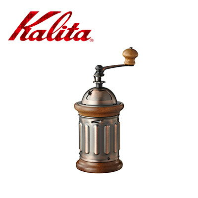 【 先着順★5%OFFクーポン対象 】 カリタ Kalita 手挽き コーヒーミル [ KH-5 ] 手動式 手動 手挽きコーヒーミル 手挽きミル グラインダー ホッパー 粉受け 喫茶店 珈琲 コーヒー コーヒー豆 コーヒーショップ 店舗 インテリア レトロ おしゃれ KH5