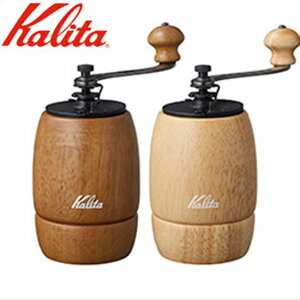 【 先着順★5%OFFクーポン対象 】 カリタ Kalita コーヒーミル 手挽き KH-9 [ 42121 42127 ] ブラウン ナチュラル ミル 手挽きミル コーヒー ーヒー豆 珈琲 ウッド 茶 茶色 オシャレ おしゃれ カフェ 喫茶店 コーヒーショップ レトロ 筒形 プレゼント レギュラー