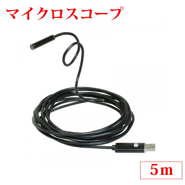 《 半 額 ＆ 千円 オフ 》先 着 順 ★ 15(水)0時～ マイクロスコープ USB 全長5m 直径7mm アンドロイド対応 USBマイクロスコープ 顕微鏡 防水 水道管 調査 水中 生物 観察 頭皮 毛穴 カメラ 小型カメラ 防水カメラ スネークカメラ レンズ 静止画 動画 LED 6LED