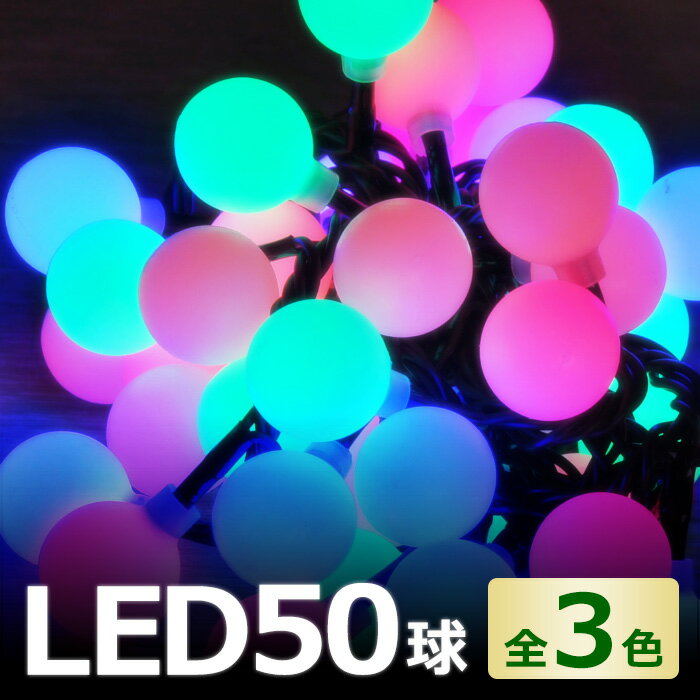 《 半 額 ＆ 千円 オフ 》先 着 順 ★ 15(水)0時～ 50球 LED イルミネーション スノーボール 2m ブルー ホワイト ピンク マルチカラー ミックス イルミ コントローラー 8パターン 屋外 室内 防水 連結 ツリー クリスマスツリー ms 送料無料 ss12