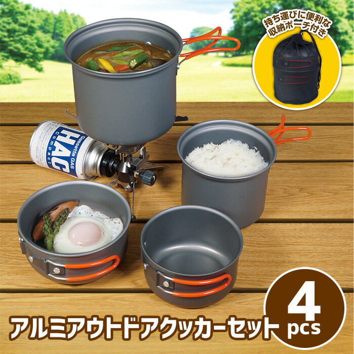クッカーセット アウトドア キャンプ用品 収納袋 付き アルミ アウトドアクッカーセット 4P キャンプ レジャー バーベキュー BBQ ピクニック 登山 非常 防災 緊急 災害 ソロ アルミ製 食器セット 4点 鍋 なべ アウトドア用品