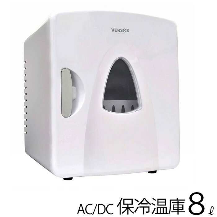 冷温庫 【送料無料】 冷蔵庫 小型 ポータブル 保冷温庫 8L [ VS-407 ] ホワイト AC DC 2電源式 保冷 保温 8リットル 冷温庫 温冷庫 室内 車 車内 アウトドア レジャー ベルソス