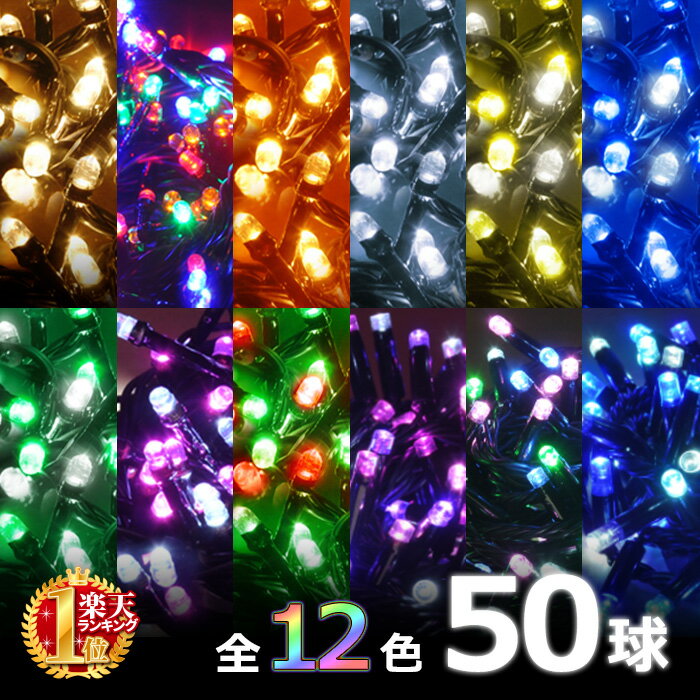 遠隔リモコン付き イルミネーション LED 50球 リモコン 2m イルミネーションライト 防滴 リモコン 8パターン コントローラー 付き 屋外 クリスマス ハロウィン 室内 連結 クリスマスツリー