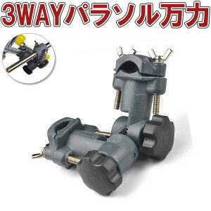 パラソル万力 パラソル 固定 角度調節可能 パラソル 釣り レジャー 3WAY 海水浴 海 川 万力 アウトドア 工具 パラソル3way万力 固定 フィッシング ジョイント