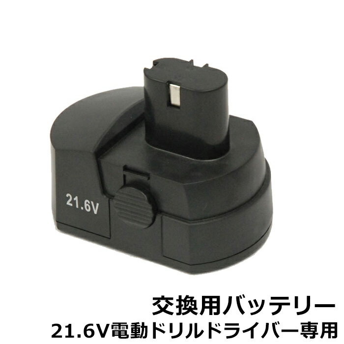 電動ドリル 電動ドライバー 充電器 21.6V 専用 予備バッテリー 電動ドリルドライバー バッテリ ...