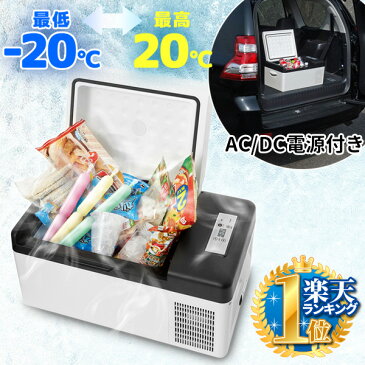 冷蔵庫 冷凍庫 12V 24V 1年保証 静音 15L ポータブル AC / DC 電源コード付き 送料無料 クーラーBOX クーラーボックス 車載 【 -20℃ DC電源約3.4m 】 車 車内 DC電源対応 大容量