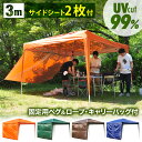 【 本体 +サイドシート 2枚セット 】タープテント 3m ...