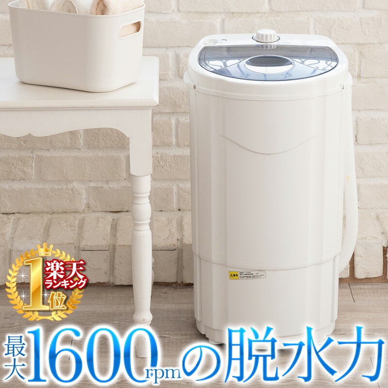 【 最大 1600rpmのパワフル脱水 】 脱水機 すすぎ可能 脱水 小型 強力 1年保証 送料無料 小型脱水機 脱水 コンパクト脱水機 部屋干し 単身赴任 洗濯機 洗濯器 よりも強力脱水 脱水器 小型脱水器