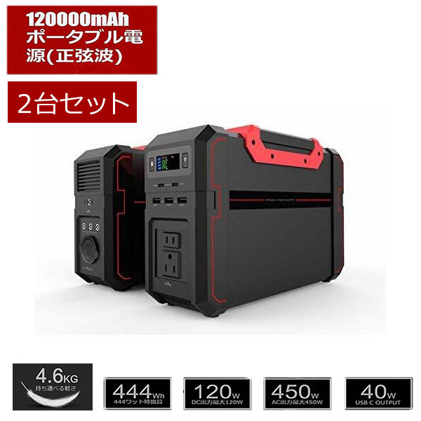 《 半 額 ＆ 千円 オフ 》先 着 順 ★ 15(水)0時～ 【 2台セット 】 サイエル ポータブル電源 120000mAh [ MW-PP444 ]防災 停電 ライフライン スマホ充電 USB LED ライト 大雪 家庭用 タイヤ交換 LEDライト ランタン 代わりにも 充電器 ポータブル 充電 災害時