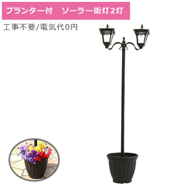 【 先着順★5%OFFクーポン対象 】 ソーラーライト 街灯 植木鉢付き 2灯 184cm LED街灯 ハイタイプ 自立 LEDソーラーライト ガーデンライト アンティーク風 庭園灯 外灯 屋外 照明器具 照明 ソーラー 電気代0円 省エネ 玄関 ガーデニング ライト 自動点灯 明かり 工事不要