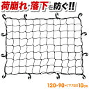 半 額 ＆ 最 大 千 円 オフ ★ 25(木)0時～ 120×90cm ワイド カーゴネット ゴムネット 荷台用ネット ラゲッジネット トランクネット ルーフラックネット ルーフキャリアネット ネット キャリアネット トラック 軽トラ 積荷 荷物 送料無料