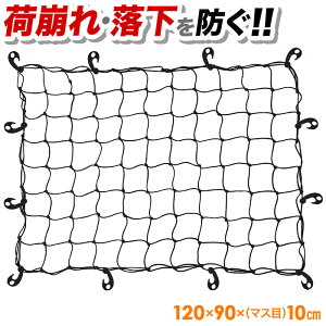 【 半 額 ＆ 千円 オフ 】 先着クーポン★ 10(金)0時～ 120×90cm ワイド カーゴネット ゴムネット 荷台用ネット ラゲッジネット トランクネット ルーフラックネット ルーフキャリアネット ネット キャリアネット トラック 軽トラ 積荷 荷物 送料無料