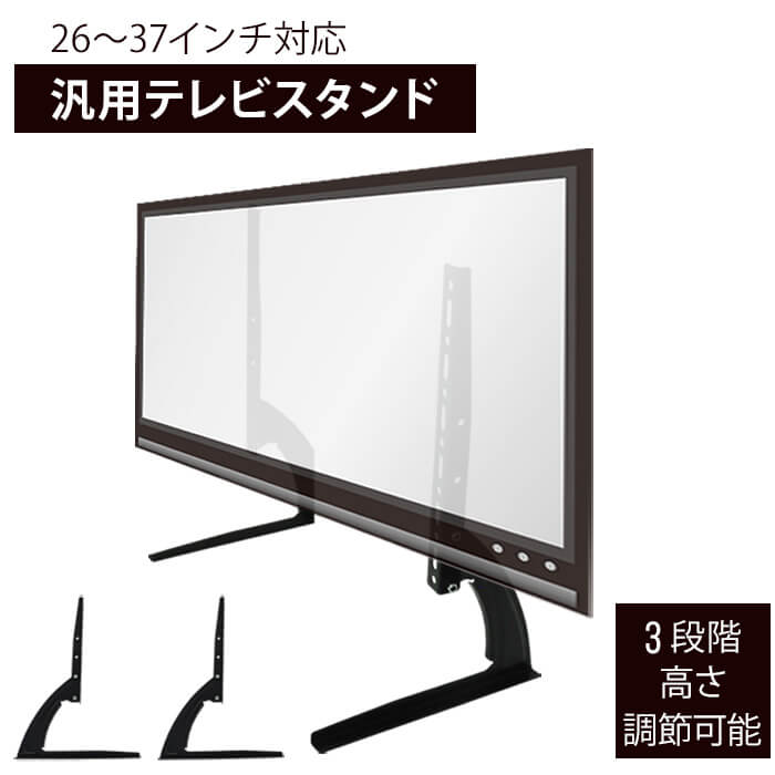 テレビスタンド 高さ調節 TVスタンド 低め ロータイプ 26～37インチ 対応 テレビ用部品 テレビ 部品 ブラック 黒 テレビ台 TV台 テレビ ラック TVボード ディスプレイスタンドモニターラック モニタ台 PC パソコン 送料無料