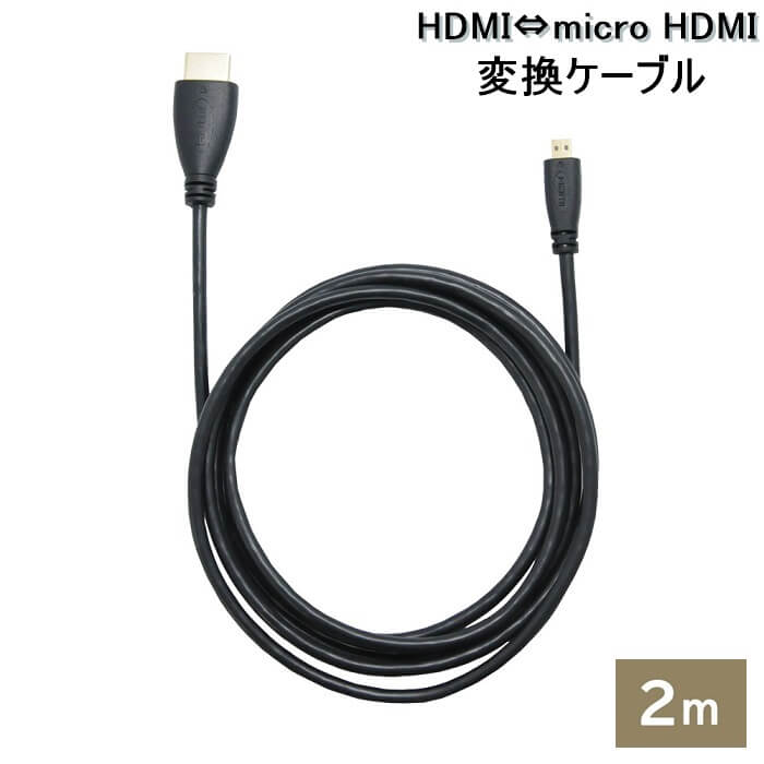 《 半 額 ＆ 千円 オフ 》先 着 順 ★ 15(水)0時～ HDMI マイクロ変換アダプタ マイクロ変換アダプター micro 変換 マイクロ HDMI変換ケーブル HDMImicro変換 ケーブル アダプター アダプタ 2m 2.0m 200cm テレビ プロジェクター スマホ スマートフォン GoPro