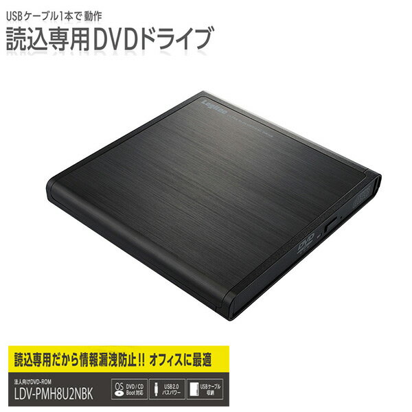 《 半 額 ＆ 千円 オフ 》先 着 順 ★ 15(水)0時～ ロジテック DVDドライブ 外付け USB2.0 読込専用ポータブル DVD-ROM ポータブル ドライブ ブラック LDV-PMH8U2NBK 1台 DVD-ROM ACアダプタ 付属 読込専用 黒 書き込み不可 法人 パソコン 周辺機器 送料無料