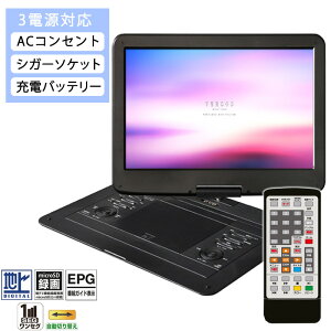 DVDプレーヤー ポータブル DVD 15.4インチ 送料無料 保証付 録画機能 CD リモコン付 車載用 CPRM 3電源 地デジ ワンセグ 小型 コンパクト フルセグ テレビ AC DC イヤホン 充電式 TV録画 機能 MP-3 ポータブルDVDプレーヤー 部屋