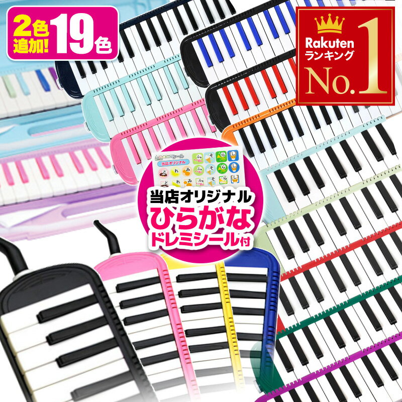 お得 複数台購入 3年保証 ケース付き 【 当店限定 ひらがなシール / 付属品 ドレミファソラシール 2種類 】 鍵盤ハーモニカ 19色 32鍵盤 キョーリツ 本体 P3001-32K ひらがな カタカナ シール お名前シール ケース付き 鍵盤 ケース付 鍵盤 男の子 女の子 送料無料