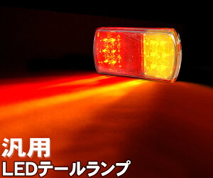 【 半 額 クーポン＆5%オフ 】 先着★ 5(日)0時～6(月)23:59 【1個1,690円～】 テールランプトラック 12V LED DC12V 対応 80×150mm ボルト間 100mm トレーラー フォークリフト ジムニー 車 自動車 施工 交換 修理 送料無料