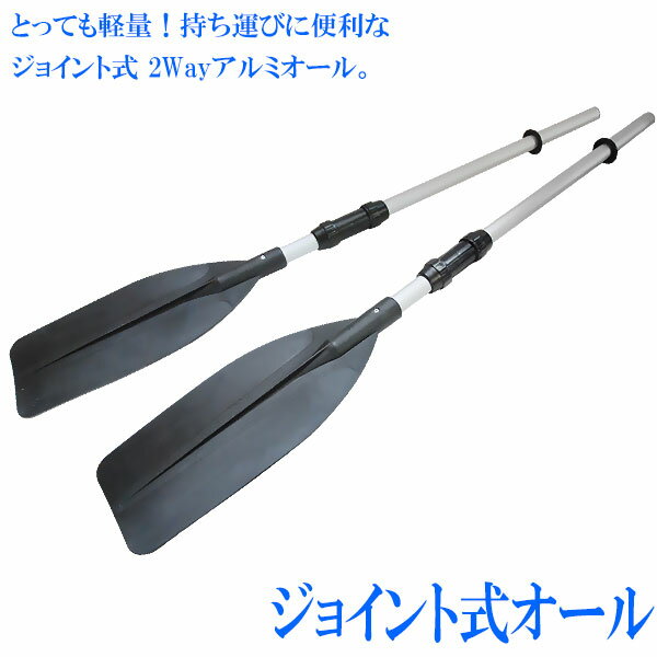 【送料無料】 アルミ製 ジョイント式 オール 2本セット （ ペア ） 全長122cm パドル 船  ...