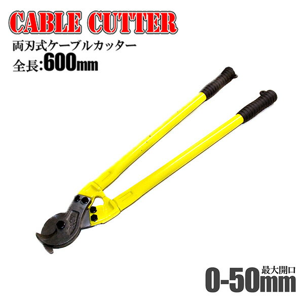 48H先着クーポン★ 9(日)0時～  両刃式 ケーブルカッター 60cm 最大開口 5cm 50mm ワイヤーカッター ワイヤー カッター 電線カッター ケーブルカッタ ハンディカッター ケーブル切断 繊維ロープ ケーブル線 ケーブル