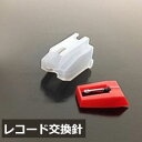 \ 半額 & 500円オフ★9日18時~先着 / レコード 針 交換針 カートリッジ 2本セット マルチレコードプレーヤー 用 レコード交換針 レコード針 替え...